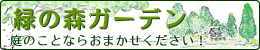 緑の森ガーデンバナー