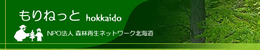 もりねっと NPO法人森林再生ネットワーク北海道バナー