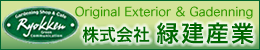 株式会社 緑建産業バナー