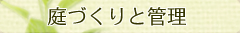 庭づくりと管理