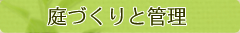 庭づくりと管理