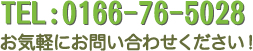 TEL:0166-76-5028 お気軽にお問い合わせください！